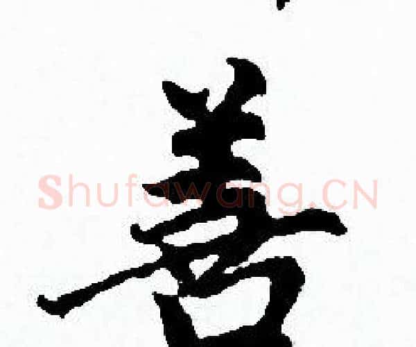善字赵孟頫毛笔小楷写法,摘自赵孟頫毛笔小楷作品