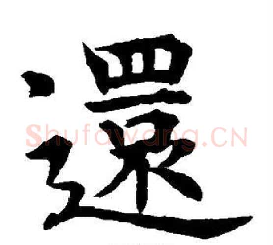 还字水岛修三毛笔楷书书法写法,摘自水岛修三毛笔楷书书法作品
