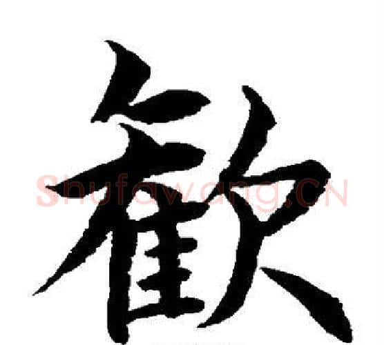 欢字水岛修三毛笔楷书书法写法,摘自水岛修三毛笔楷书书法作品