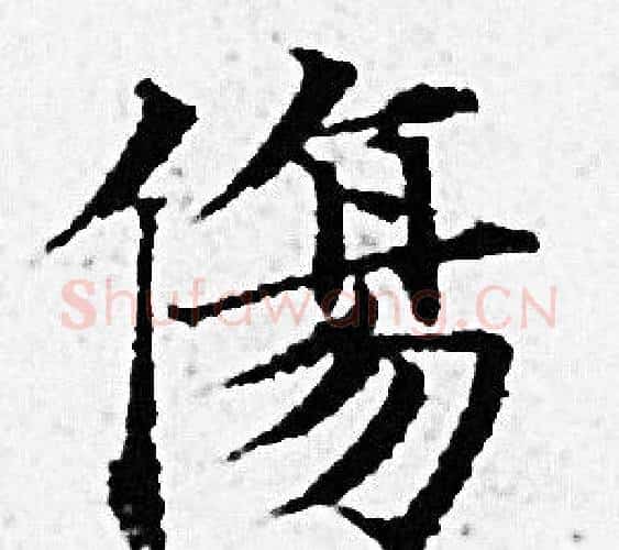 傷字赵孟頫毛笔小楷写法,摘自赵孟頫毛笔小楷作品