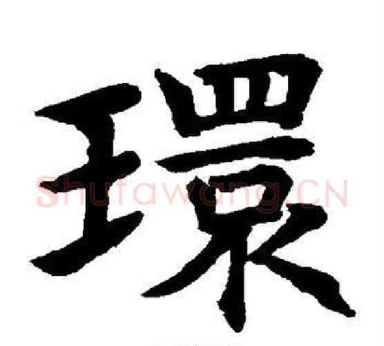 环字水岛修三毛笔楷书书法写法,摘自水岛修三毛笔楷书书法作品