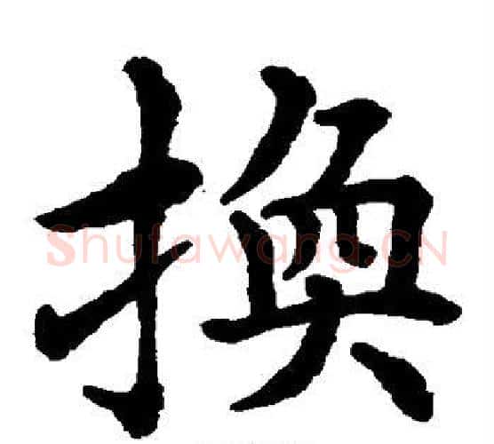 换字水岛修三毛笔楷书书法写法,摘自水岛修三毛笔楷书书法作品