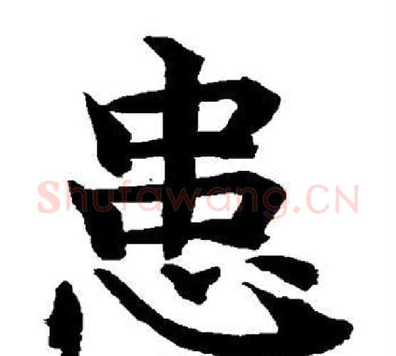 患字水岛修三毛笔楷书书法写法,摘自水岛修三毛笔楷书书法作品