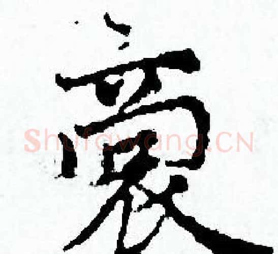 裳字赵孟頫毛笔小楷写法,摘自赵孟頫毛笔小楷作品