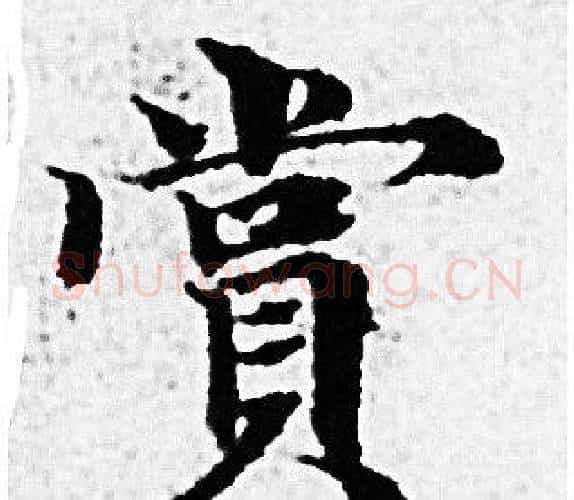 賞字赵孟頫毛笔小楷写法,摘自赵孟頫毛笔小楷作品