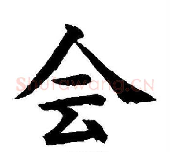 会字水岛修三毛笔楷书书法写法,摘自水岛修三毛笔楷书书法作品