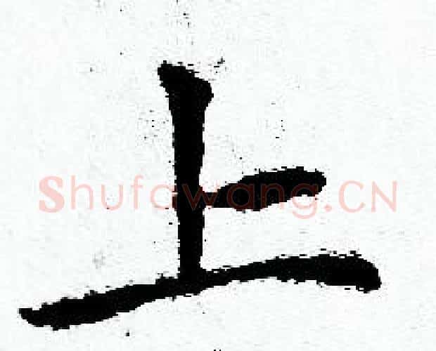 上字赵孟頫毛笔小楷写法,摘自赵孟頫毛笔小楷作品