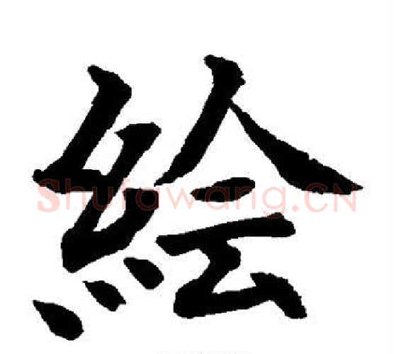 绘字水岛修三毛笔楷书书法写法,摘自水岛修三毛笔楷书书法作品