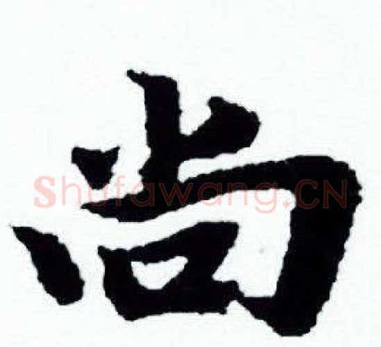 尚字赵孟頫毛笔小楷写法,摘自赵孟頫毛笔小楷作品