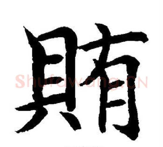 贿字水岛修三毛笔楷书书法写法,摘自水岛修三毛笔楷书书法作品