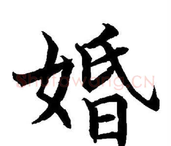 婚字水岛修三毛笔楷书书法写法,摘自水岛修三毛笔楷书书法作品