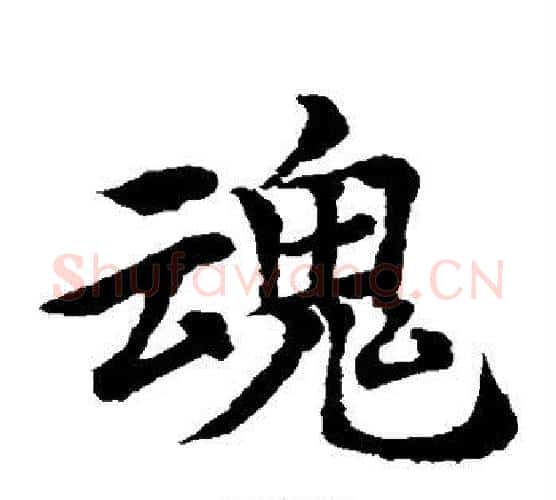 魂字水岛修三毛笔楷书书法写法,摘自水岛修三毛笔楷书书法作品