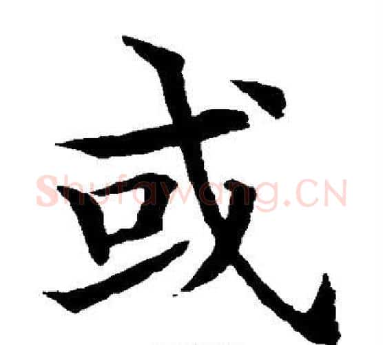 或字水岛修三毛笔楷书书法写法,摘自水岛修三毛笔楷书书法作品