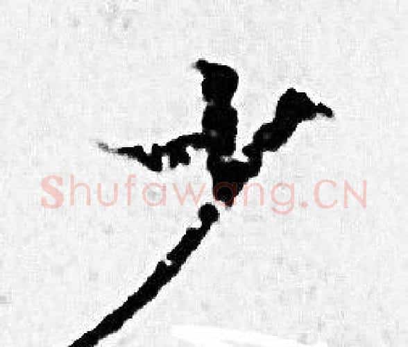 少字赵孟頫毛笔小楷写法,摘自赵孟頫毛笔小楷作品