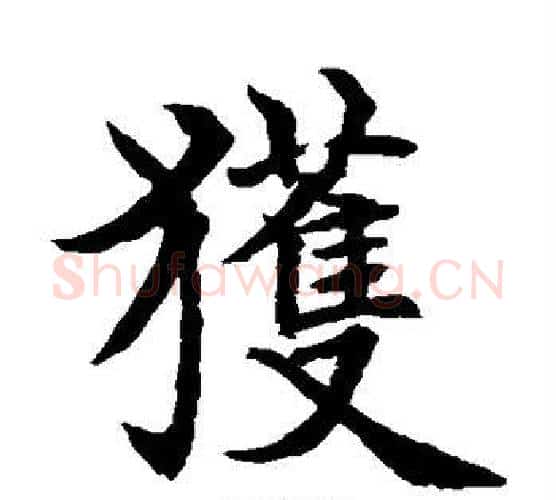 获字水岛修三毛笔楷书书法写法,摘自水岛修三毛笔楷书书法作品