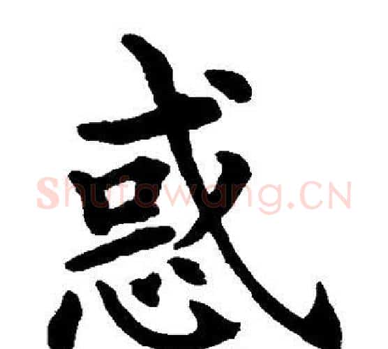 惑字水岛修三毛笔楷书书法写法,摘自水岛修三毛笔楷书书法作品