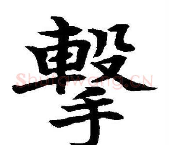 击字水岛修三毛笔楷书书法写法,摘自水岛修三毛笔楷书书法作品