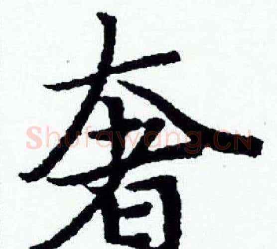 奢字赵孟頫毛笔小楷写法,摘自赵孟頫毛笔小楷作品