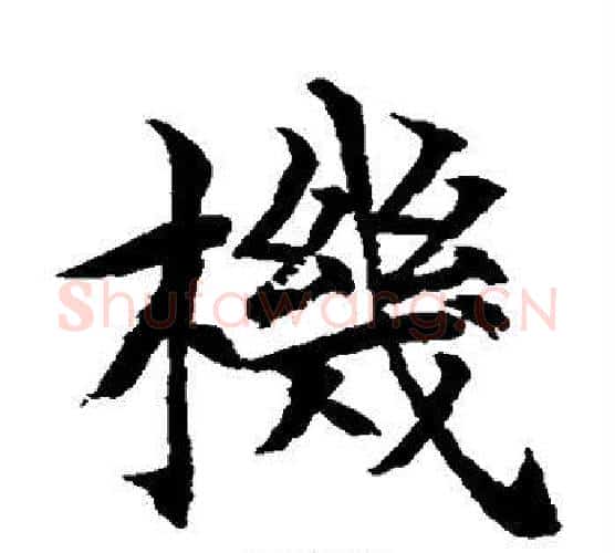 机字水岛修三毛笔楷书书法写法,摘自水岛修三毛笔楷书书法作品