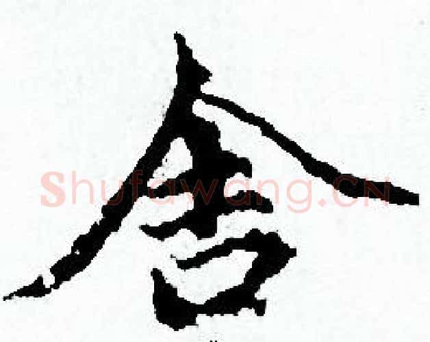 舍字赵孟頫毛笔小楷写法,摘自赵孟頫毛笔小楷作品