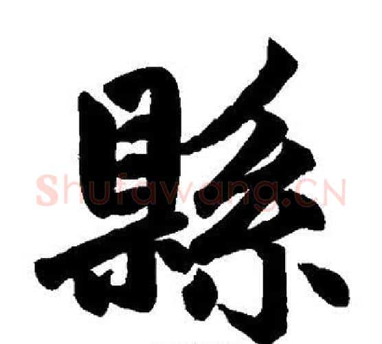 县字赵孟頫毛笔楷书写法,摘自赵孟頫毛笔楷书作品