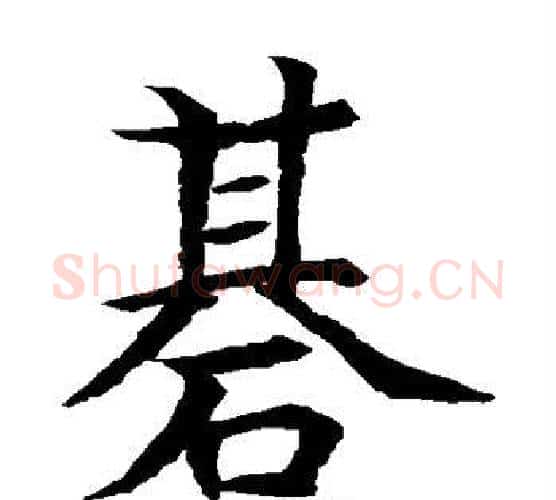 基字水岛修三毛笔楷书书法写法,摘自水岛修三毛笔楷书书法作品