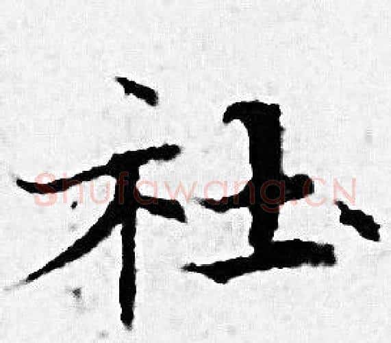 社字赵孟頫毛笔小楷写法,摘自赵孟頫毛笔小楷作品