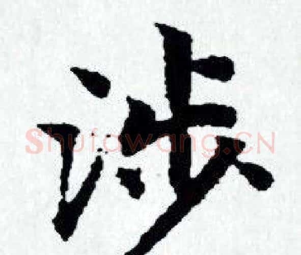 涉字赵孟頫毛笔小楷写法,摘自赵孟頫毛笔小楷作品