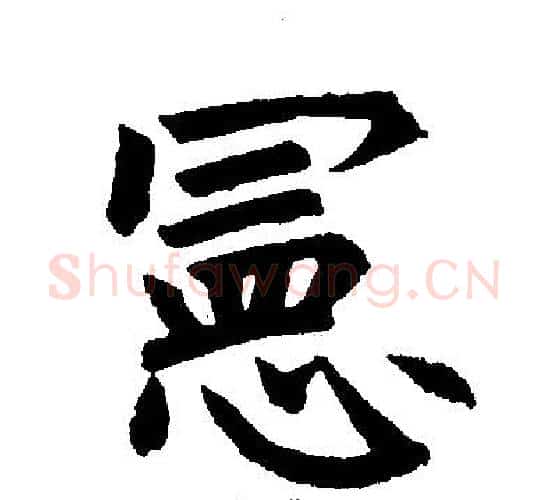 宪字赵孟頫毛笔楷书写法,摘自赵孟頫毛笔楷书作品