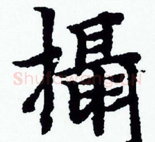 攝字赵孟頫毛笔小楷写法,摘自赵孟頫毛笔小楷作品