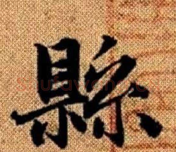 縣字赵孟頫毛笔楷书写法,摘自真草千字文