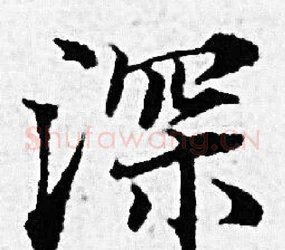 深字赵孟頫毛笔小楷写法,摘自赵孟頫毛笔小楷作品