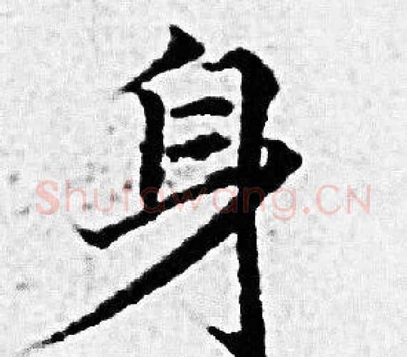 身字赵孟頫毛笔小楷写法,摘自赵孟頫毛笔小楷作品