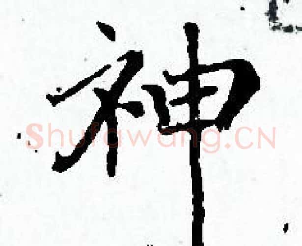 神字赵孟頫毛笔小楷写法,摘自赵孟頫毛笔小楷作品