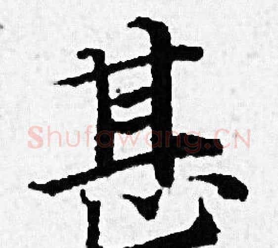 甚字赵孟頫毛笔小楷写法,摘自赵孟頫毛笔小楷作品