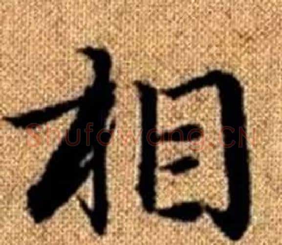 相字赵孟頫毛笔楷书写法,摘自真草千字文