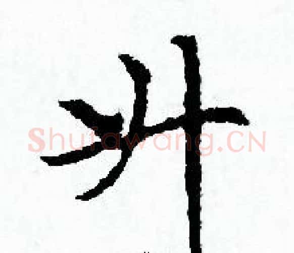 升字赵孟頫毛笔小楷写法,摘自赵孟頫毛笔小楷作品