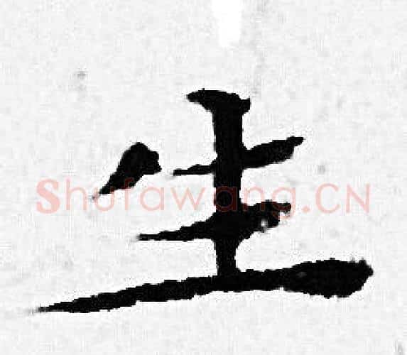 生字赵孟頫毛笔小楷写法,摘自赵孟頫毛笔小楷作品