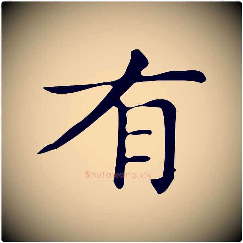 有毛笔楷书写法,摘自明代文徵明跋万岁通天进帖