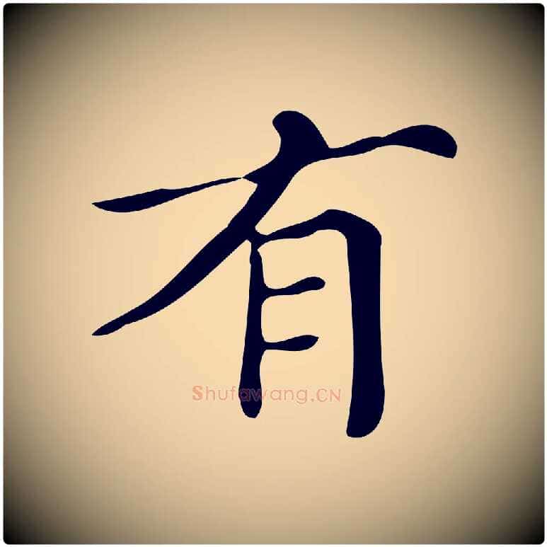 有毛笔楷书写法,摘自明代文徵明跋万岁通天进帖