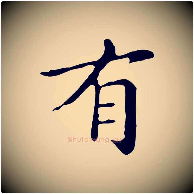 有毛笔楷书写法,摘自明代文徵明跋万岁通天进帖