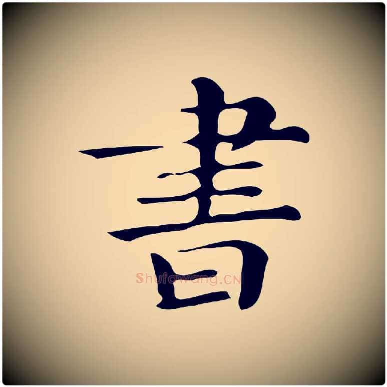 書毛笔楷书写法,摘自明代文徵明跋万岁通天进帖