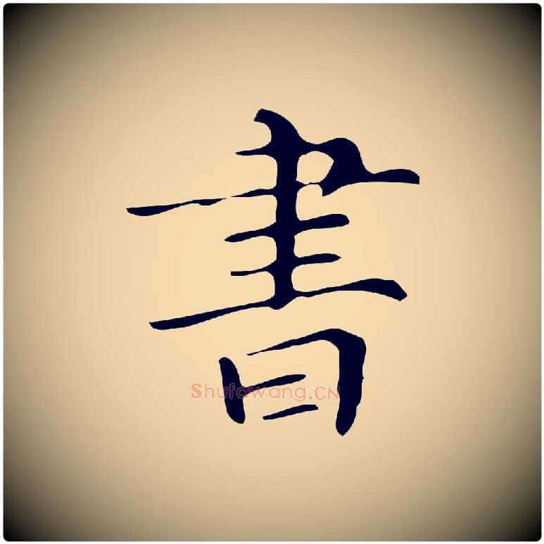 書毛笔楷书写法,摘自明代文徵明跋万岁通天进帖