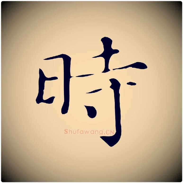 時毛笔楷书写法,摘自明代文徵明跋万岁通天进帖
