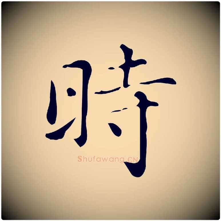 時毛笔楷书写法,摘自明代文徵明跋万岁通天进帖