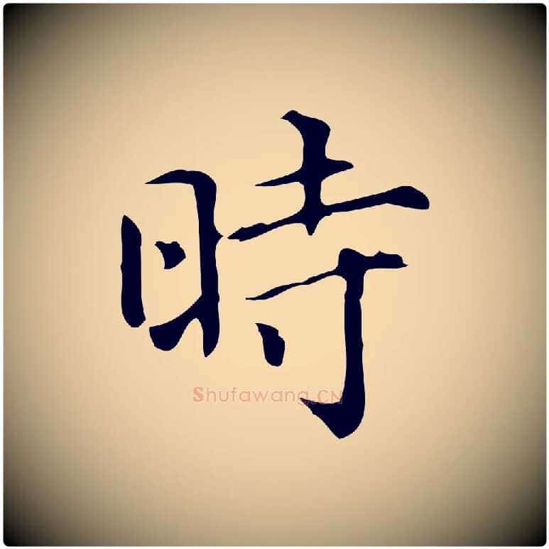 時毛笔楷书写法,摘自明代文徵明跋万岁通天进帖