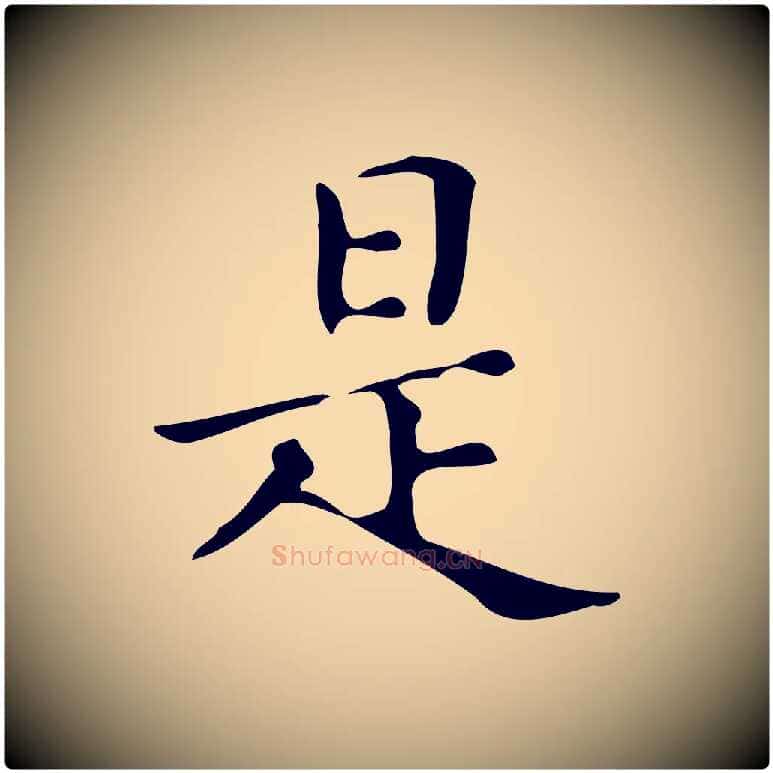 是毛笔楷书写法,摘自明代文徵明跋万岁通天进帖