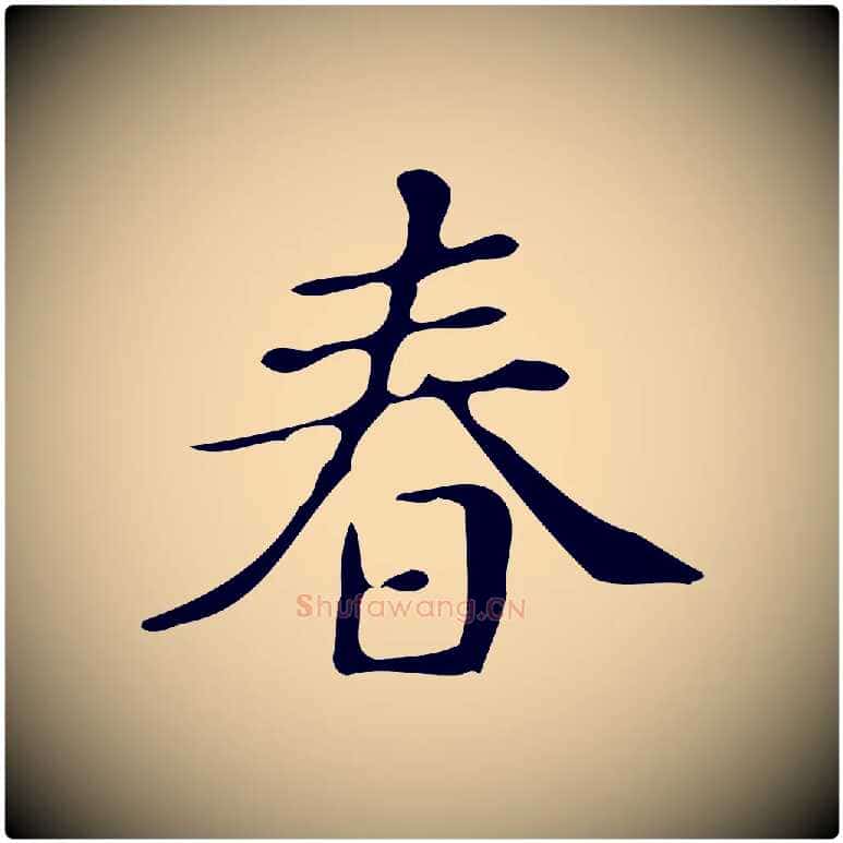 春毛笔楷书写法,摘自明代文徵明跋万岁通天进帖