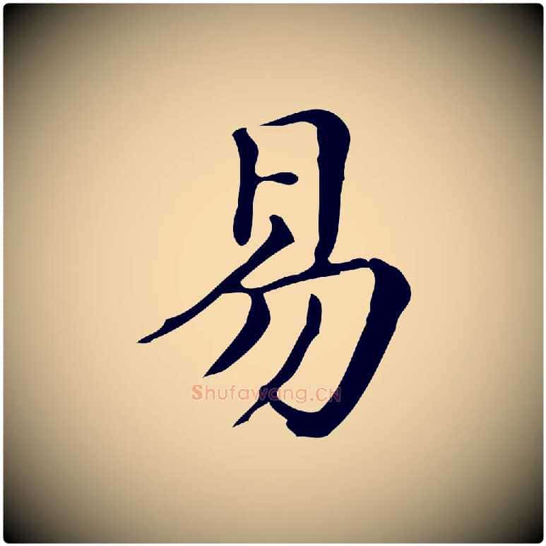 易毛笔楷书写法,摘自明代文徵明跋万岁通天进帖
