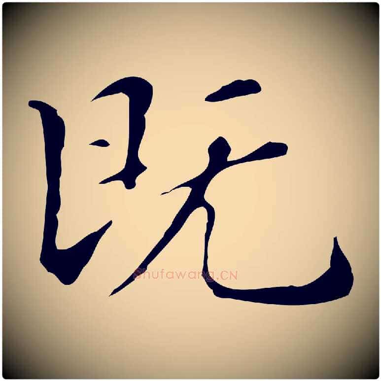 既毛笔楷书写法,摘自明代文徵明跋万岁通天进帖
